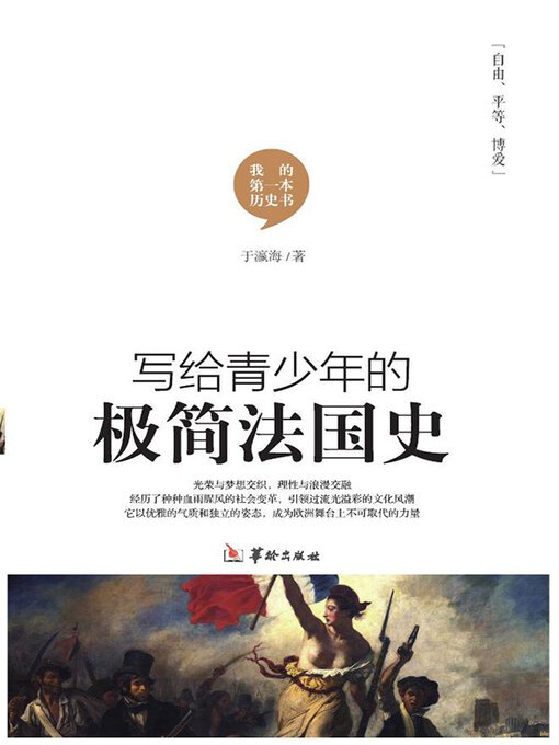 Title details for 写给青少年的极简法国史 by 于瀛海 - Available